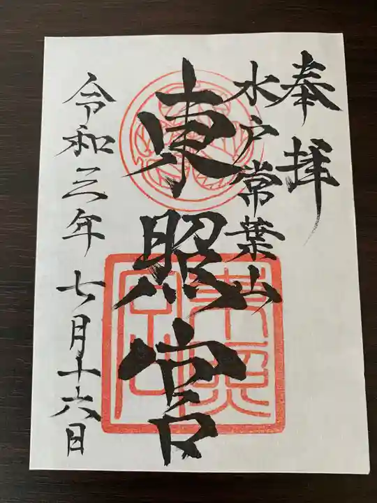 水戸東照宮の御朱印