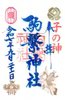 駒繋神社の御朱印