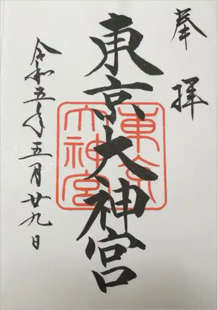 東京大神宮の御朱印