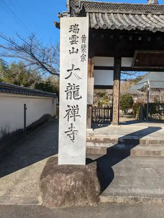 大龍寺(大阪府)