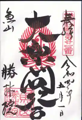 大原寺勝林院の御朱印