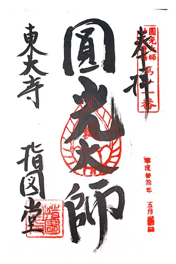 東大寺 指図堂の御朱印