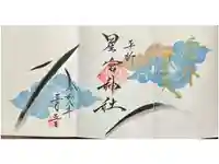 星宮神社の御朱印