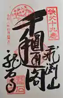 龍石寺の御朱印