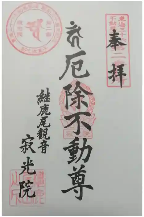 犬山寂光院の御朱印