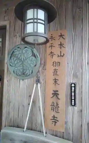 天竜寺(福井県)