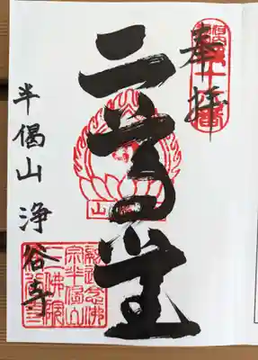 浄谷寺(大阪府)