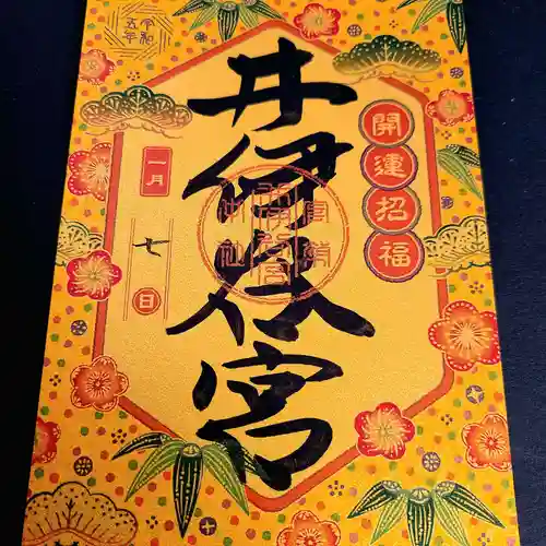井伊谷宮の御朱印
