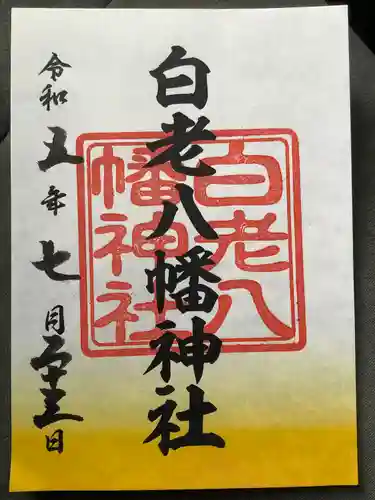 白老八幡神社(北海道)