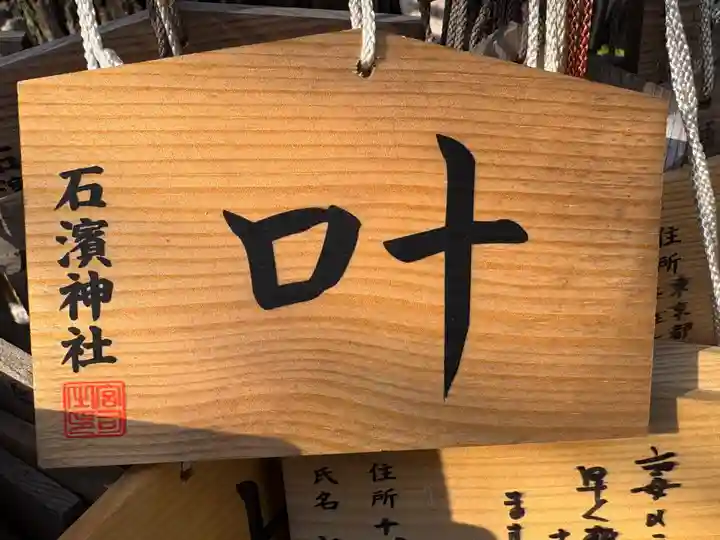 石濱神社(東京都)