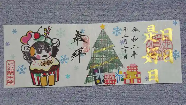 閑田院の御朱印