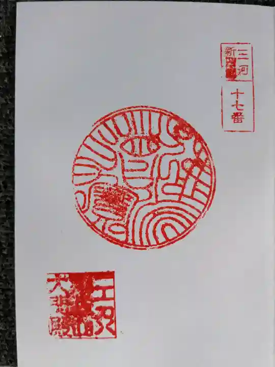東昌寺 大師堂の御朱印