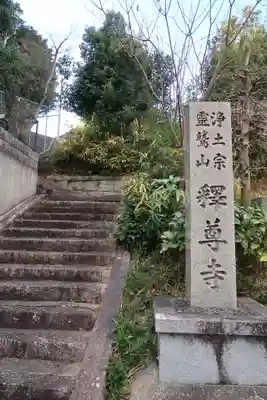 釋尊寺のその他建物