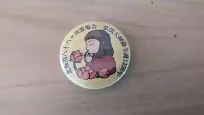 郷芳寺の授与品その他