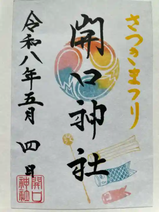 開口神社の御朱印