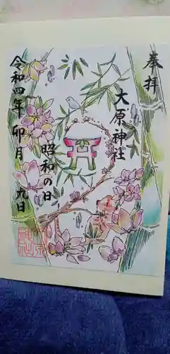 大宮・大原神社の御朱印