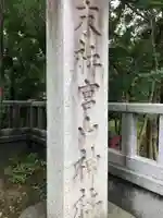 宮山神社のその他建物