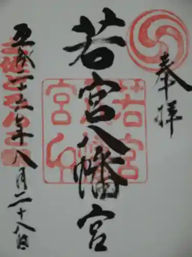 若宮八幡宮の御朱印
