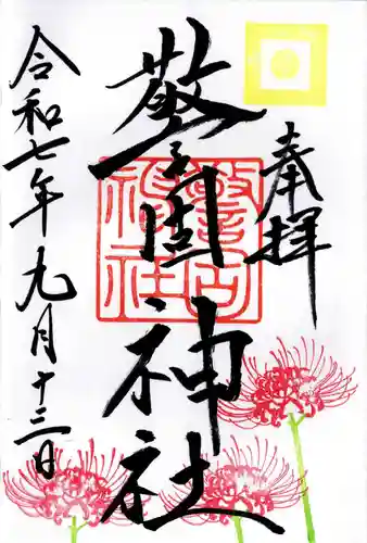 警固神社の御朱印