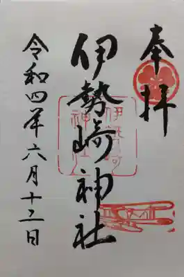 伊勢崎神社の御朱印