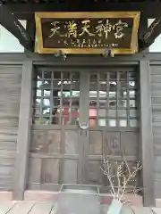 天満天神宮(山梨県)