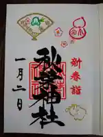 秋葉神社の御朱印