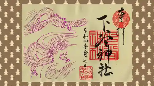 下谷神社の御朱印