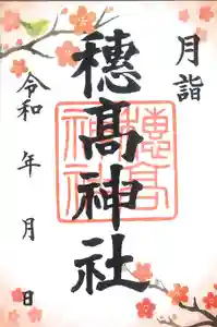 穂高神社本宮の御朱印 2022年03月01日(火)〜(2022年02月16日(水) 14時47分49秒投稿)