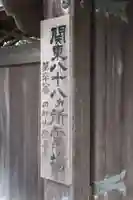 玉眞院玉川大師(東京都)