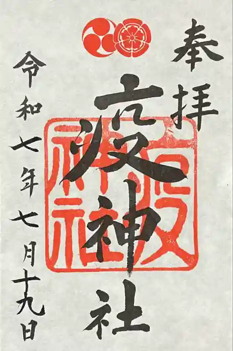 疫神社の御朱印