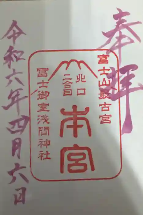 冨士御室浅間神社の御朱印