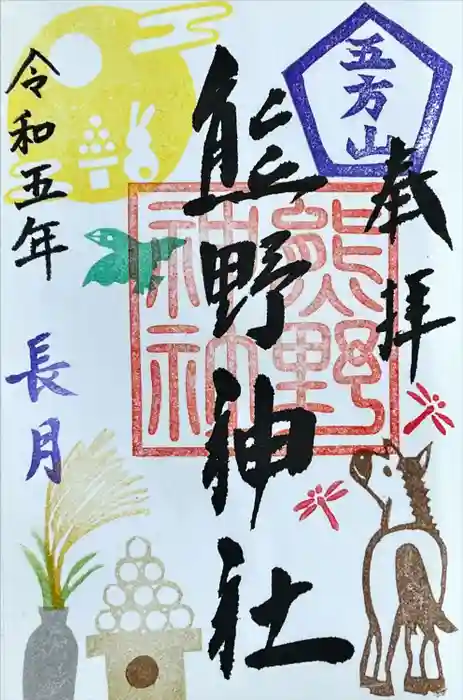 五方山熊野神社の御朱印