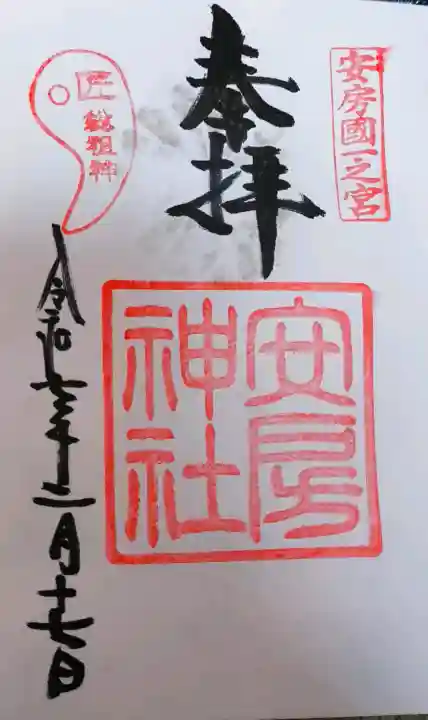 安房神社の御朱印