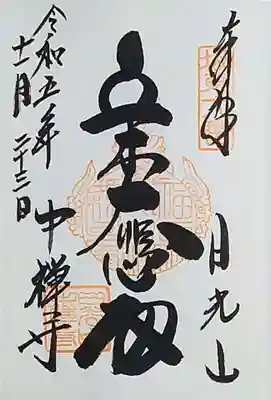 中禅寺の御朱印