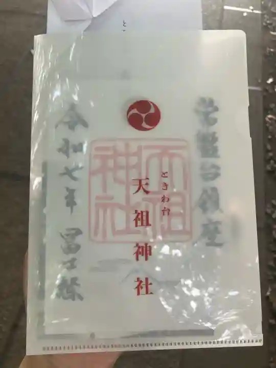 ときわ台天祖神社(東京都)