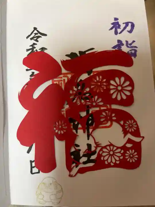 菊名神社の御朱印