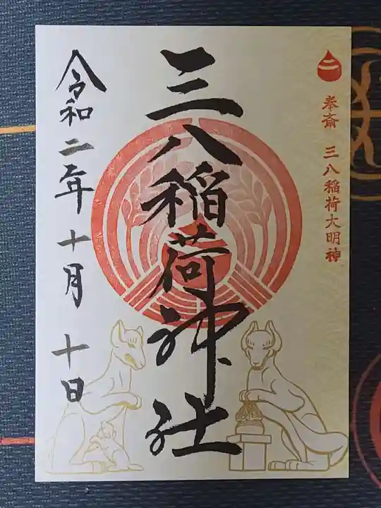 神炊館神社 ⁂奥州須賀川総鎮守⁂の御朱印