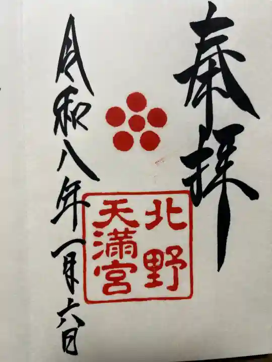 北野天満宮の御朱印