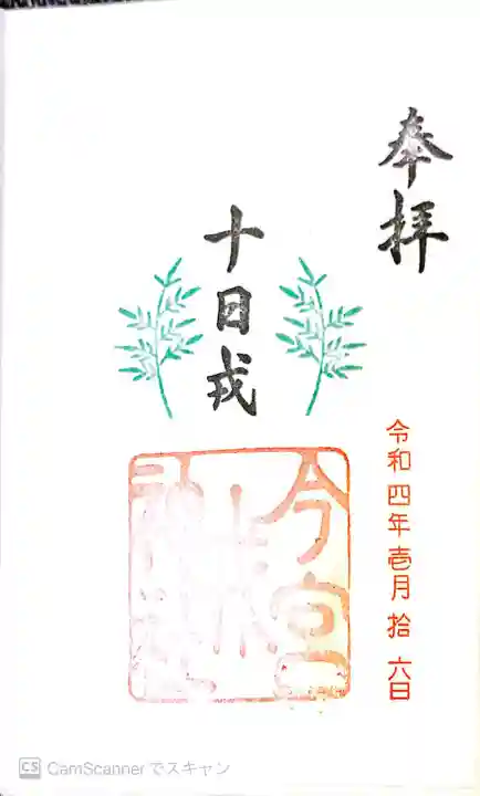 今宮戎神社の御朱印