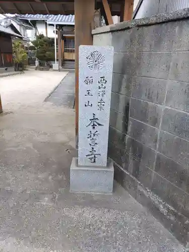 本誓寺の建物その他