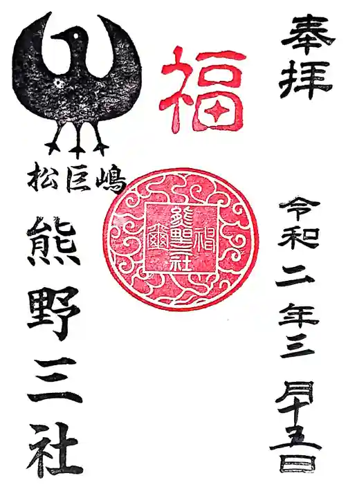 熊野三社の御朱印