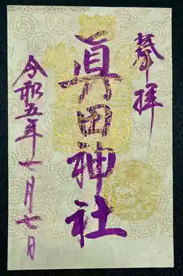 特別和紙御朱印