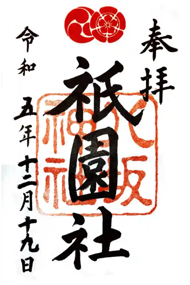 八坂神社(祇園さん)の御朱印