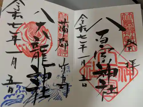 八百富神社の御朱印