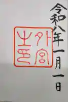 伊勢神宮外宮(豊受大神宮)の御朱印