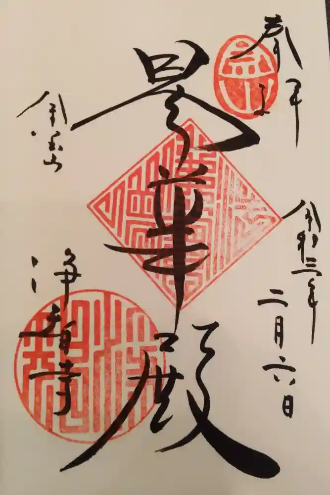 浄智寺の御朱印