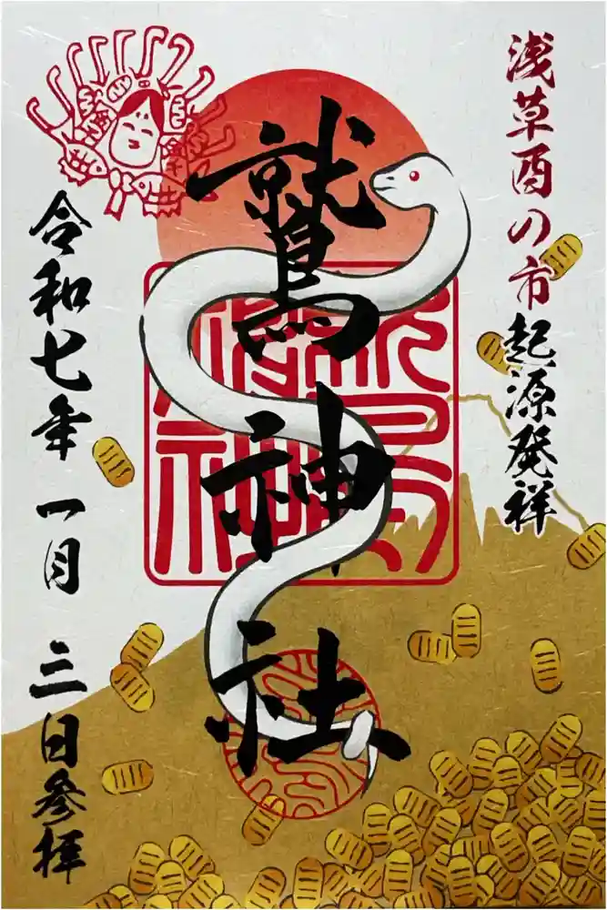 鷲神社の御朱印