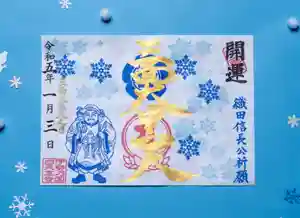 伊勢の国 四天王寺の御朱印 2023年02月03日(金)〜(2023年01月24日(火) 11時10分37秒投稿)