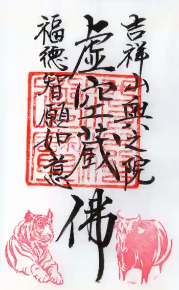 能満寺の御朱印 2019年01月