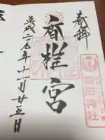 香椎宮の御朱印